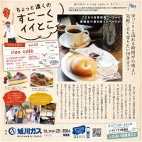 ちょっと遠くのすごーくイイとこvol.2　旭川ガス×rise cafe×ライナー