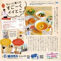 ちょっと遠くのすごーくイイとこvol.4　旭川ガス×カフェ ラパン×ライナー