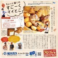 ちょっと遠くのすごーくイイとこvol.6　旭川ガス×パン工房小麦畑×ライナー