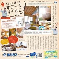 ちょっと遠くのすごーくイイとこvol.8　旭川ガス×森の旅亭 びえい×ライナー