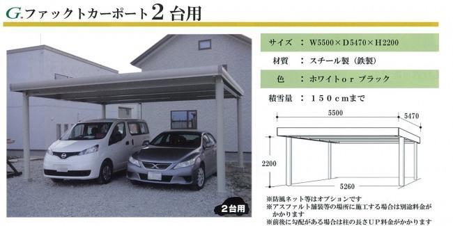 G.ファックトカーポート2台用　￥580,000（工事込み）