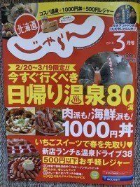 「北海道じゃらん」（２０１８　３月号）に掲載されました。
