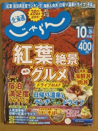 「北海道じゃらん」（２０２２　１０月号）に掲載されました。