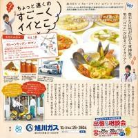 ちょっと遠くのすごーくイイとこvol.18　旭川ガス×ガレージキッチン ロマン×ライナー    ガレージキッチン ロマン