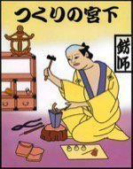 有限会社 つくりの宮下