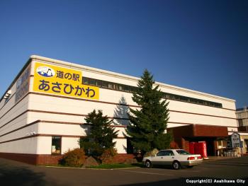 道の駅 あさひかわ/(一財)道北地域旭川地場産業振興センター