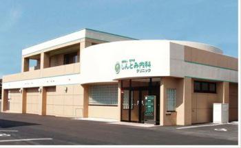 しんとみ内科クリニック