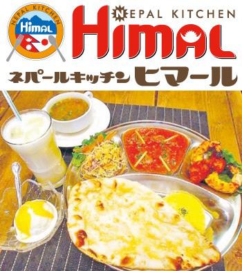 ネパールキッチン ヒマール