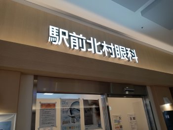 駅前北村眼科