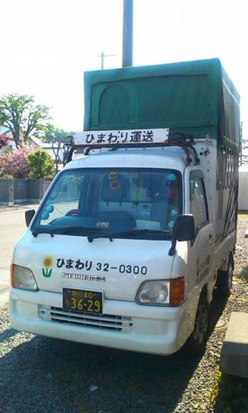 ひまわり運送
