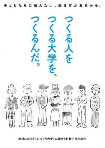 旭川に公立「ものづくり大学」の開設を目指す市民の会