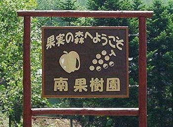 果実の森 南果樹園