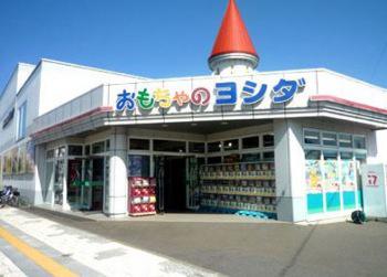 おもちゃのヨシダ