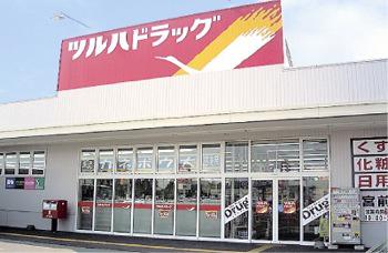 ツルハドラッグ　宮前店