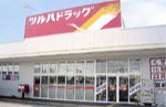 ツルハドラッグ　宮前店