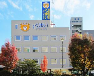 医療法人社団くまいクリニック