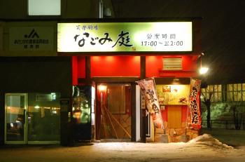 笑楽厨房　なごみ庭　豊岡店