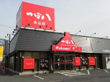 つぼ八 永山店