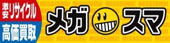 激安リサイクル&高価買取 メガスマ
