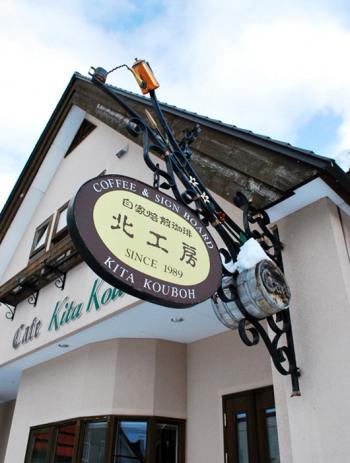 自家焙煎珈琲 北工房