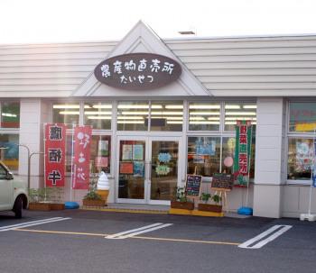 たいせつ農産物直売所