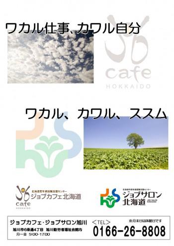 ジョブカフェ・ジョブサロン旭川