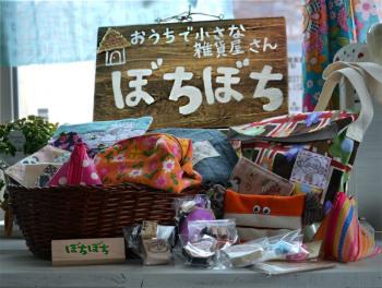 おうちで小さな雑貨屋さん ぼちぼち