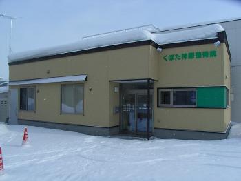 くぼた神居整骨院