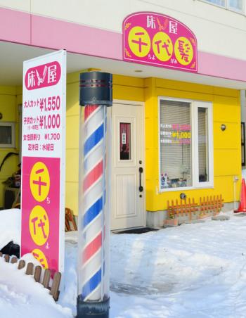床屋 千代髪