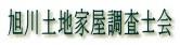 旭川土地家屋調査会