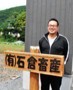 有限会社 石倉畜産