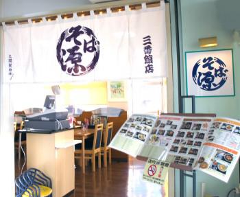 そば源 三番舘店