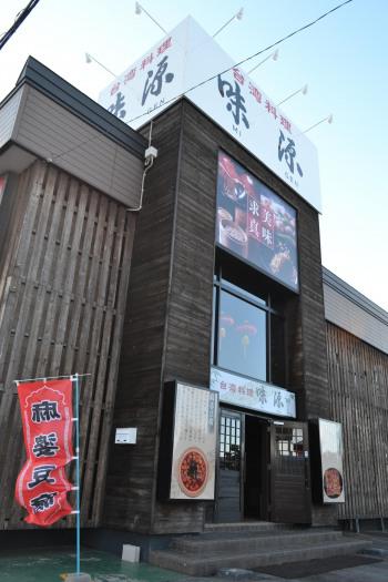 台湾料理 味源 忠和店