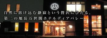 旭岳万世閣ホテルディアバレー