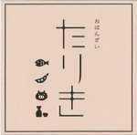 おばんざい たりき