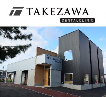竹澤歯科医院