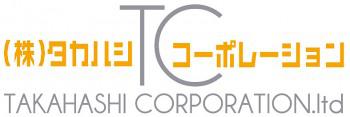 タカハシコーポレーション