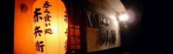呑み食い処 赤兵衛