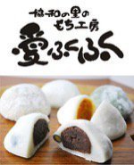協和の里のもち工房 愛ふくふく