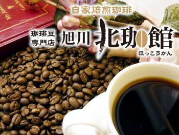 珈琲豆専門店 自家焙煎珈琲 旭川北珈館