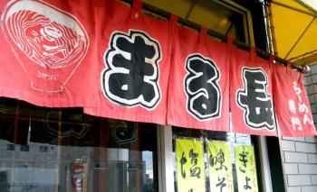 らーめん専門 まる長ラーメン