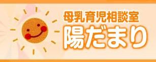 母乳育児相談室　陽だまり