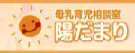 母乳育児相談室 陽だまり