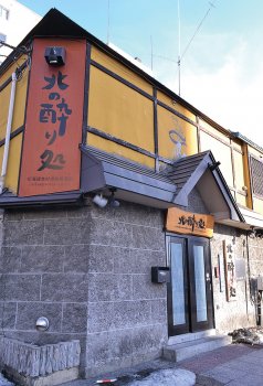 北海道食材満載居酒屋 北の酔り処