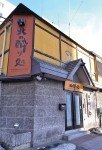 北海道食材満載居酒屋 北の酔り処