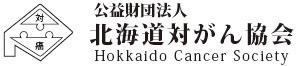 公益財団法人　北海道対がん協会　旭川がん検診センター