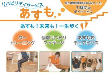 リハビリデイサービス あすも