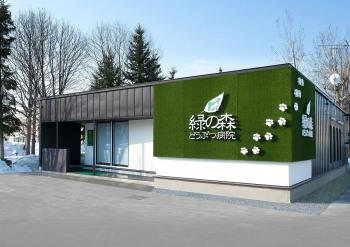 緑の森どうぶつ病院大町病院