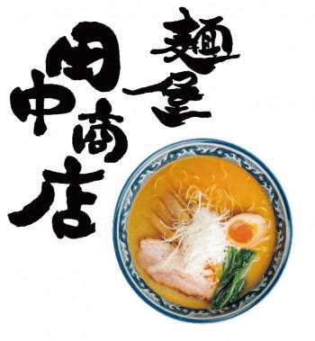 麺屋　田中商店