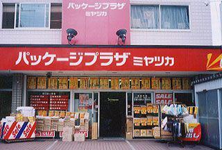 パッケージプラザ ミヤツカ 3条店